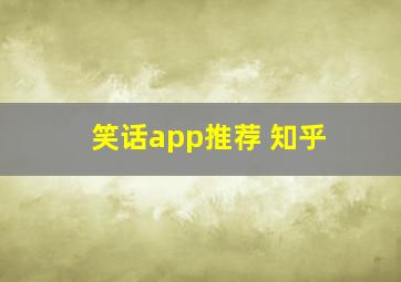 笑话app推荐 知乎